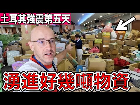 土耳其前總理說【台灣是我們的公民🇹🇼 】台灣人一天內募集好幾噸物資☺️ ALL TAIWAN HELP TURKEY 🇹🇷