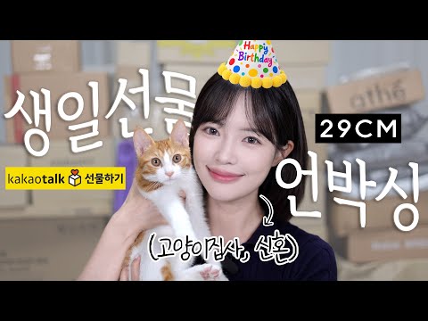 ✨실용성✨이  가장 중요한 서른살 여자는 생일에 뭘 받을까? 생일선물 택배 같이 뜯어봐요!🎁 | 카카오톡 선물하기 추천템 | 집들이&신혼 선물  추천 | 택배 언박싱