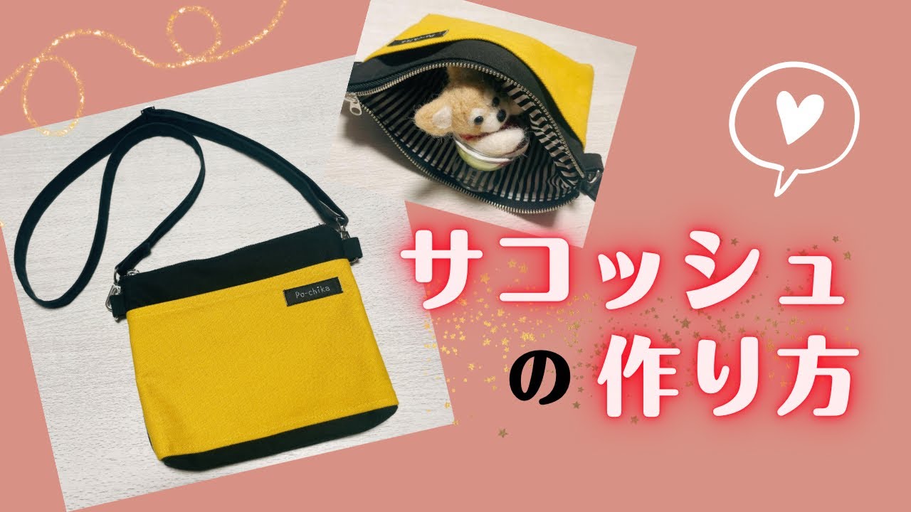 11号帆布】シンプルで簡単なコンパクトサコッシュの作り方♪子ども用に