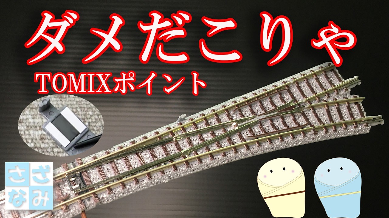 鉄道模型/Nゲージ】TOMIXのポイントレールは何故不評？ スロットレス