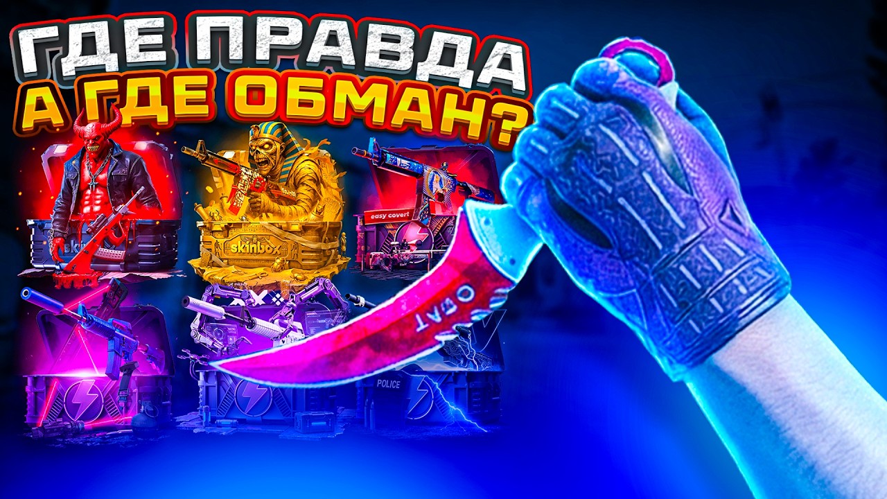 С ЭТИХ ФАРМ КЕЙСОВ РЕАЛЬНО ПАДАЮТ НОЖИ КС2 ! ПРОВЕРИЛ ВСЕ ФАРМ КЕЙСЫ CS2 SKINBOX / СКИНБОКС