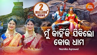 Mun Kahinki Jibi Lo Kou Dhama - Shiva Bhajan ମୁଁ କାହିଁକି ଯିବି ଲୋ | Namita Agrawal | Sidharth Music