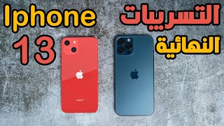 Iphone 13 series || اخيرا التسريبات النهائية من التصميم و الامكانيات لايفون 13