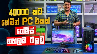 රු.40000 ක Low Budget Gaming PC එක - MD Computers Homagama