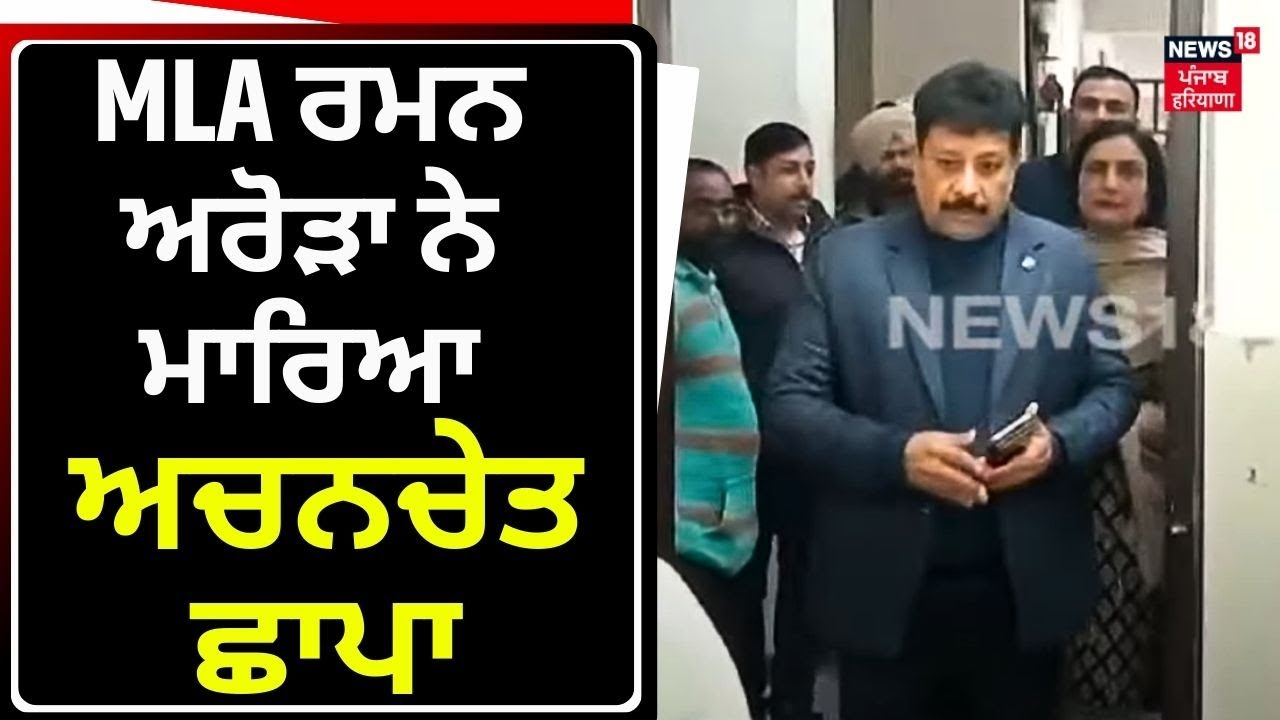 Jalandhar News | MLA Raman Arora ਨੇ ਮਾਰਿਆ ਅਚਨਚੇਤ ਛਾਪਾ | AAP | Punjab Govt | News18