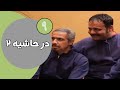 سریال در حاشیه فصل 2 قسمت 9 سریال در حاشیه فصل 2 قسمت 9