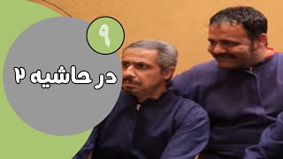 سریال در حاشیه  فصل 2  قسمت 9