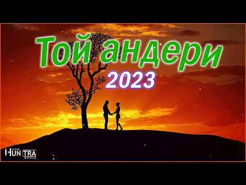 Той андери 2023💕Тойдың хит әндері 2023💕тойдын хит андери 2023💕тойда билейтин андер💕Vol.118