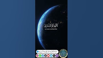 سورة النور الآية (35) #انشر_تؤجر #شاركنا_الأجر_بالنشر #اكسبلور #المصحف #تيك_توك