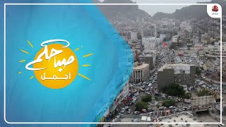 مدينة عدن .. السياحة والجمال