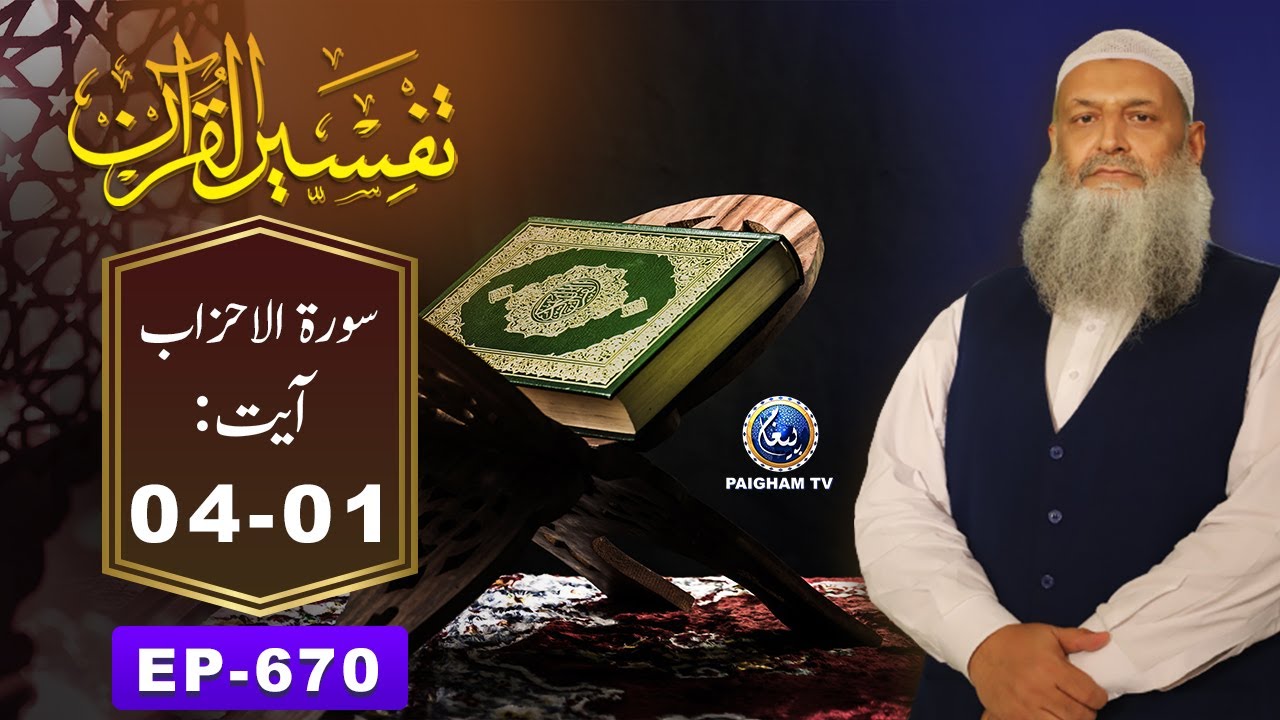 Tafseer ul Quran | Surah Al-Ahzab  - Ayat 01-04 | EP 670 | Prof. Dr. Muhammad Hammad Lakhvi