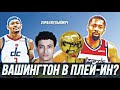 ЧТО ЖДЕТ ВАШИНГТОН "УИЗАРДС" | ЗАЛЕТЯТ В ПЛЕЙ-ИН?