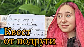 Первый день ДОМА. Подруга устроила квест с подарками.  DiLi Play Vlog