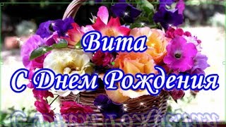 Вита  С Днем Рождения