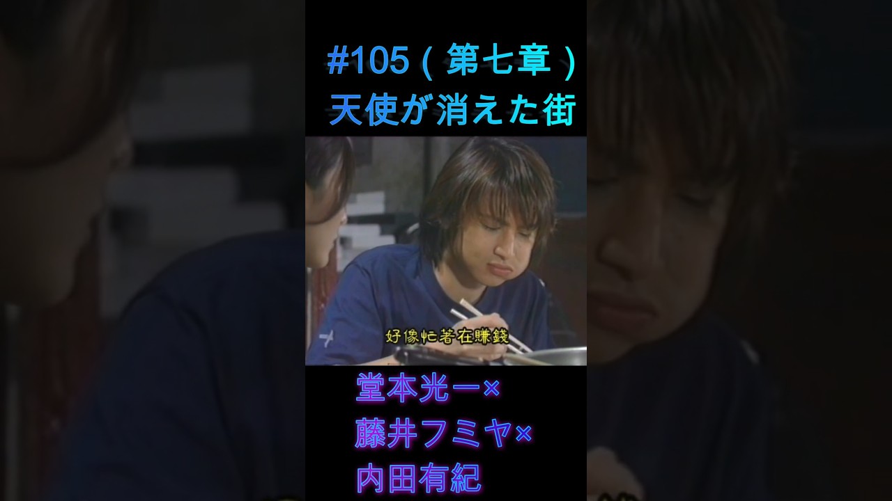 105 天使が消えた街（第七章）#堂本光一 #藤井フミヤ #内田有紀 - YouTube