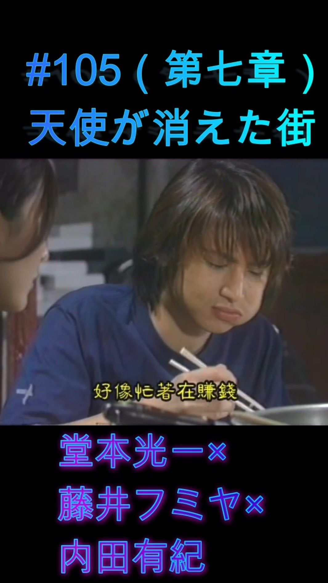 105 天使が消えた街（第七章）#堂本光一 #藤井フミヤ #内田有紀 - YouTube