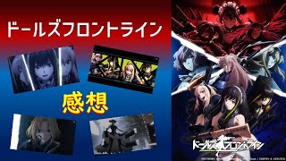 【2022年冬アニメ1話感想】ドールズフロントライン【銃の擬人化だから銃の名前で呼びます。】