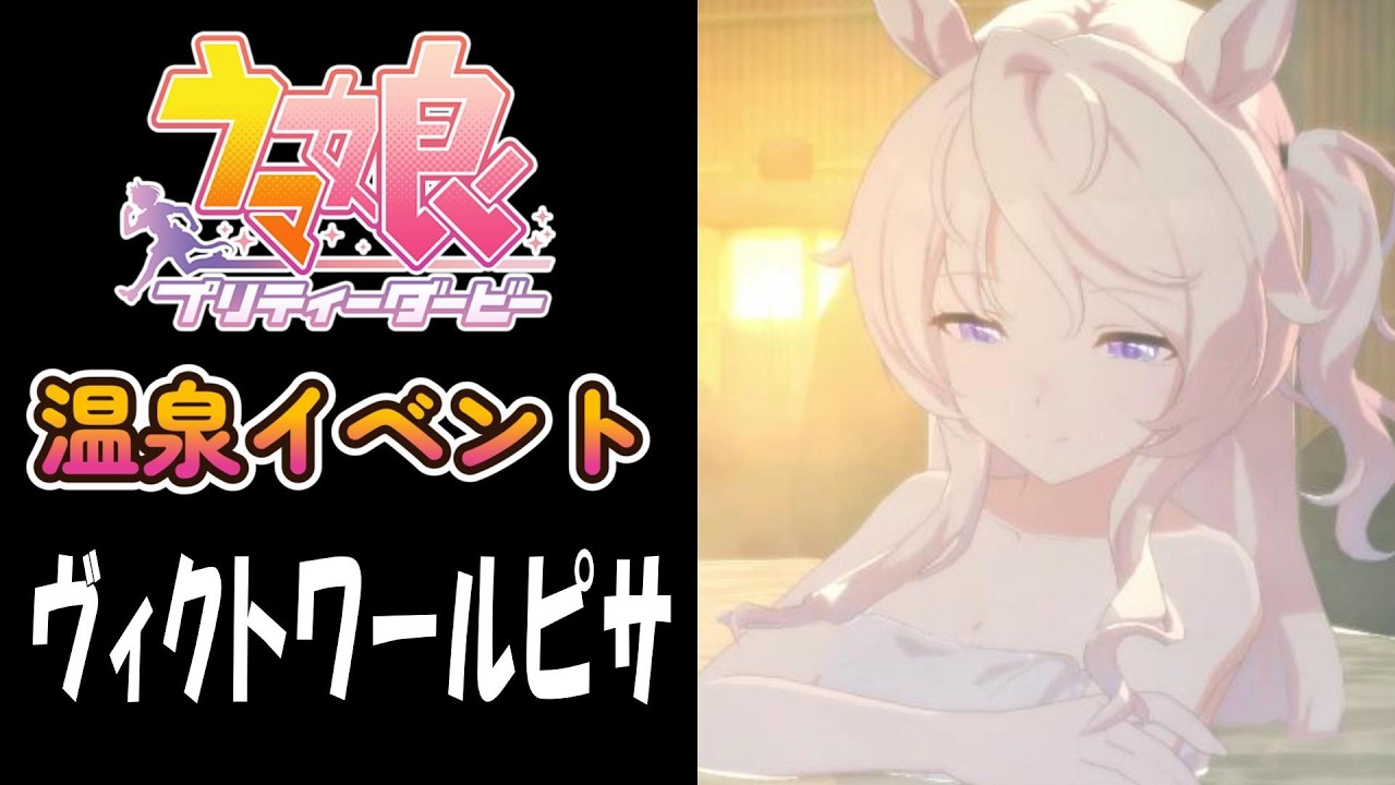 【ウマ娘】ヴィクトワールピサ(CV:嶋野花)　温泉イベント