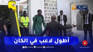 شاهد حارس موريتانيا أطول لاعب  في الكان