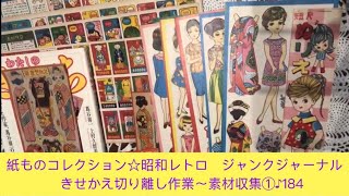 紙ものコレクション☆昭和レトロ　製作途中のジャンクジャーナルーに使用する素材収集①〜きせかえ切り離し作業♪184