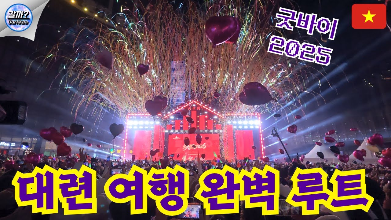 대련 여행 일정 루트 - 새해 카운트다운 행사까지 | 성게만두, 중산광장, 러시아거리, 동관지예, 동방수성, 홍다바베큐 | 🇨🇳 ep.1