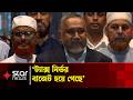 'দুর্নীতি রোধে কোনো কার্যকর নীতিমালা বা গাইডলাইন এই বাজেটে নেই' | Budget | Jamaat | Star news