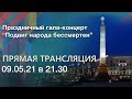 Гала-концерт "Подвиг народа бессмертен". День Победы. 9 мая. Минск | ПРЯМАЯ ТРАНСЛЯЦИЯ