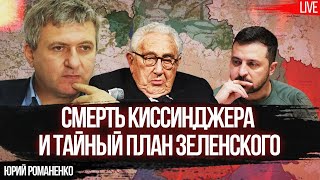 Смерть Киссинджера и тайный план Зеленского. Годовщина референдума о независимости. Юрий Романенко