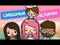 СМЕШНЫЕ ИСТОРИИ ЧАСТЬ 6 / ТОКА БОКА / TOCA BOCA / МИЛАШКА МАЛЫШКА