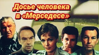 Досье человека в Мерседесе/1986/The Mercedes Man File/приключения/драма/шпионский фильм/боевик/СССР