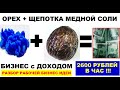 Грецкий орех и Щепотка медной соли = Бизнес с доходом от 2600 руб  в час!