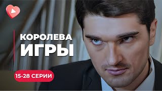 ХИТ! Жил жаждой мести, но реализации помешала любовь к дочери обидчика | «КОРОЛЕВА ИГРЫ».15-28 серии