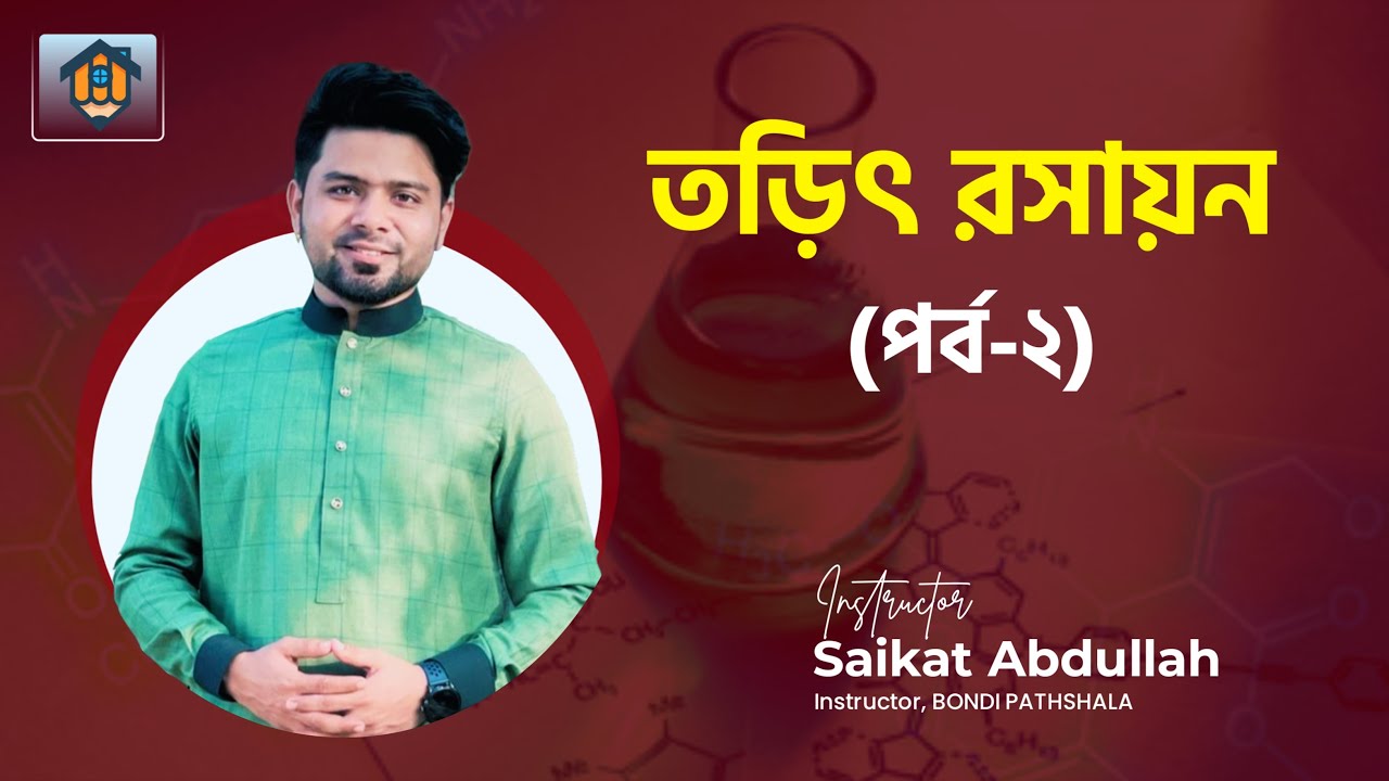 || তড়িৎ রসায়ন - পর্ব ০২ || HSC & ADMISSION || Saikat Abdullah ||