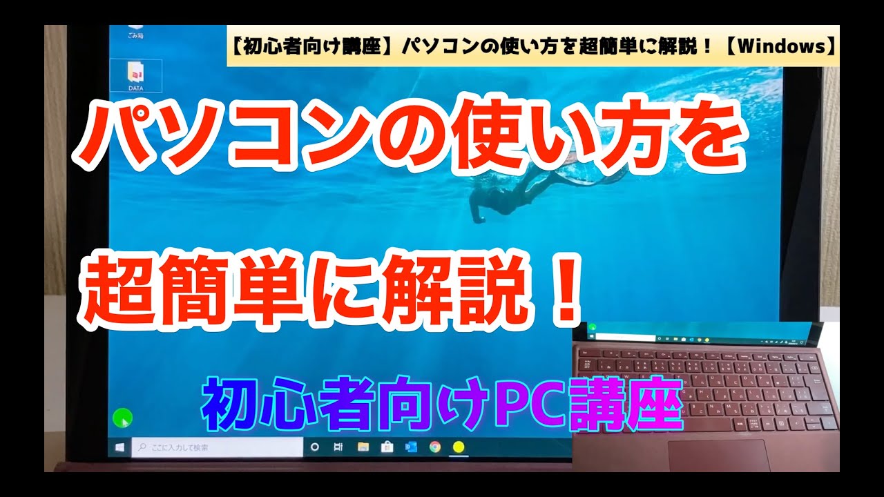 初心者向け講座 パソコンの使い方を超簡単に解説 Windows Youtube