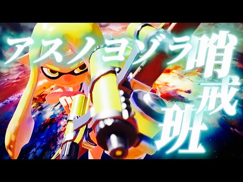 【Splatoon2】スクイックリンキル集×アスノヨゾラ哨戒班【ウデマエX】