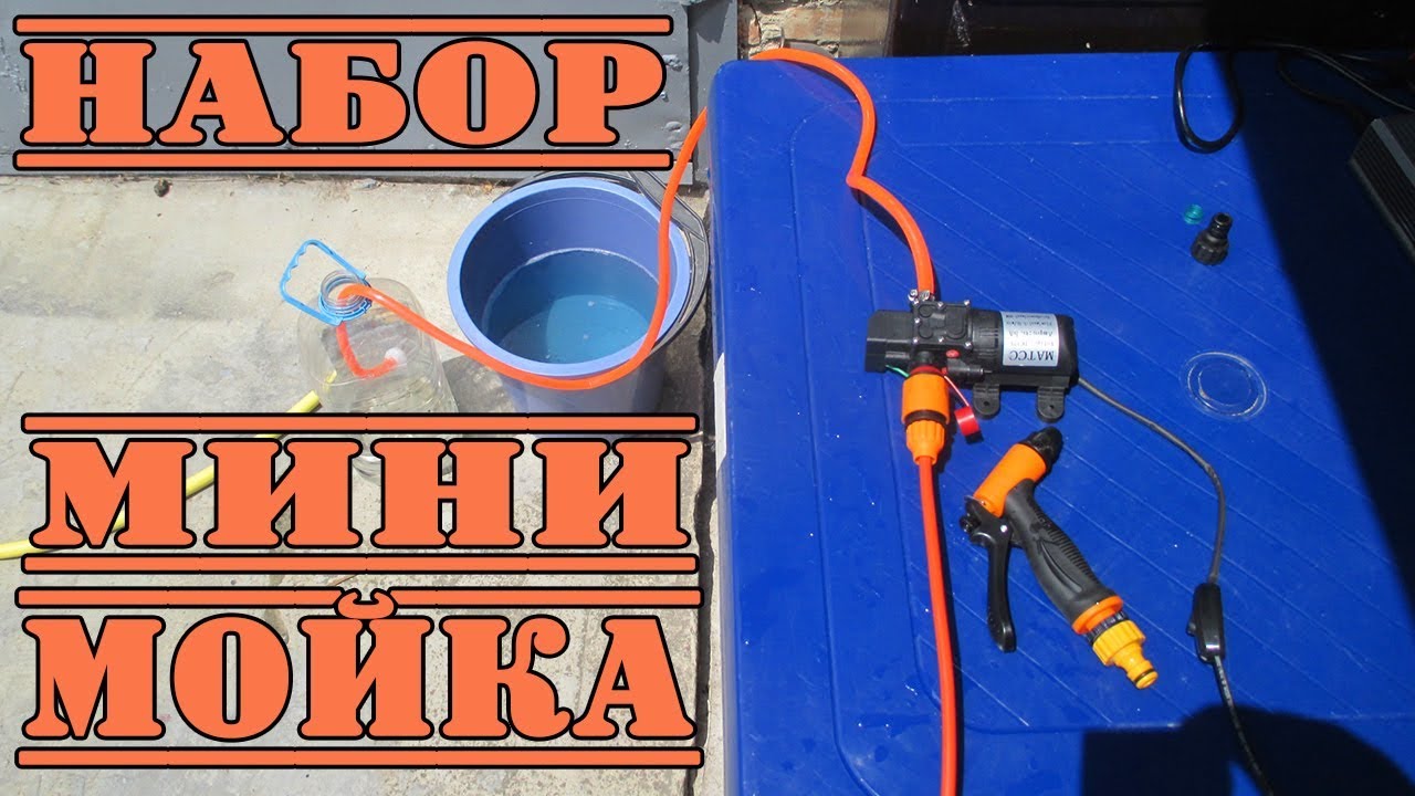 МИНИ АВТО МОЙКА ОТ ПРИКУРИВАТЕЛЯ 12 ВОЛЬТ.ГОТОВЫЙ КОМПЛЕКТ!!! - YouTube