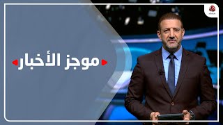 موجز الاخبار | 27 - 05 - 2022 | تقديم هشام جابر | يمن شباب