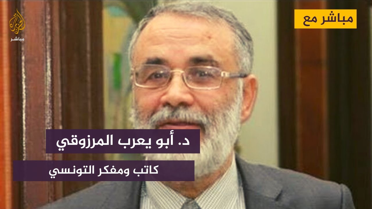 2021 بين عالمين.. مباشر مع المفكر التونسي د. أبو يعرب المرزوقي