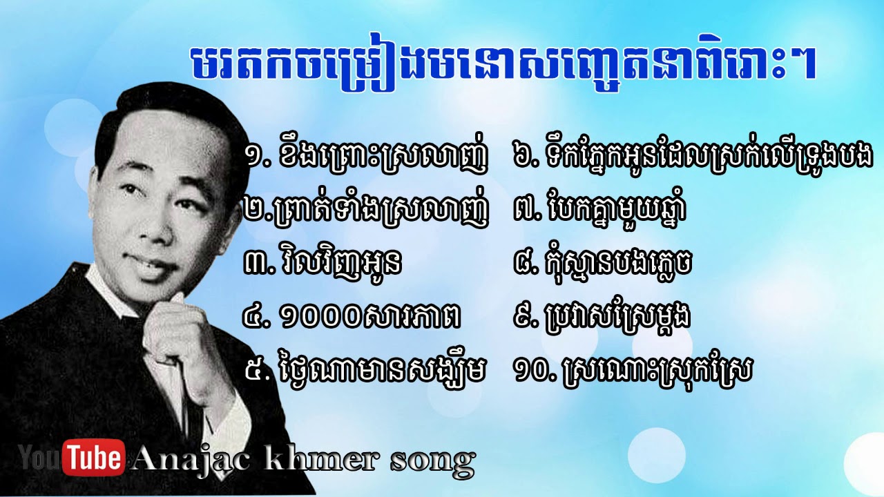 sin sisamuth - koeng pros srolanh - Pratt tang srolanh sin sisamut - sin sisamuth collections