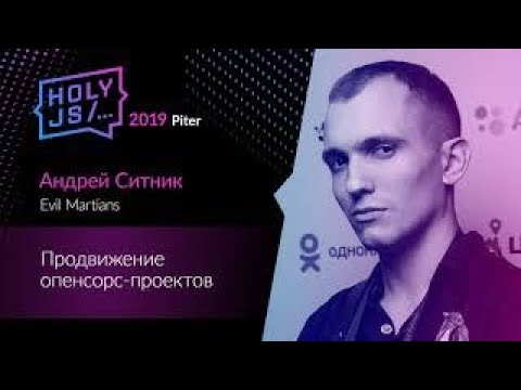 Андрей Ситник - Продвижение опенсорс-проектов