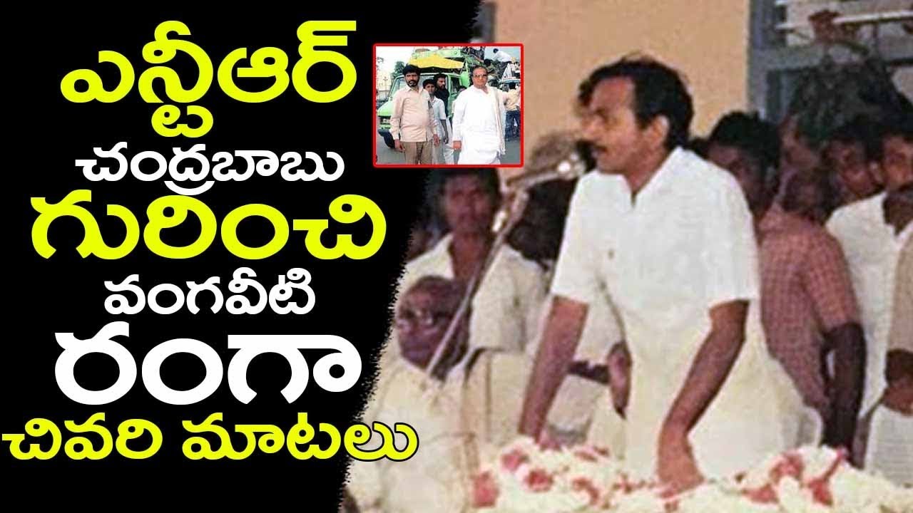 ఎన్టీఆర్ చంద్రబాబు గురించి వంగవీటి రంగా చివరి మాటలు | Vangaveeti Ranga LAST WORDS about NTR | TT