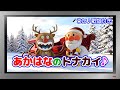 【ぽんちゃんのうた♪】クリスマスソング♪アンパンマンサンタとトナカイばいきんまん登場☆『あかはなのトナカイ』を歌ってみたよ♪