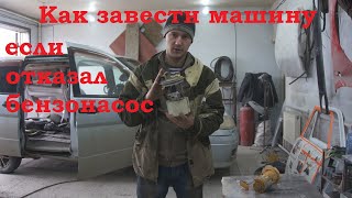 Сдох бензонасос. Как доехать до дома.