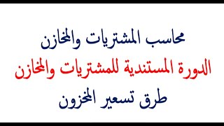 محاسب المشتريات والمخازن | الدورة المستندية للمشتريات والمخازن | طرق تسعير المخزون | محاضرة 6