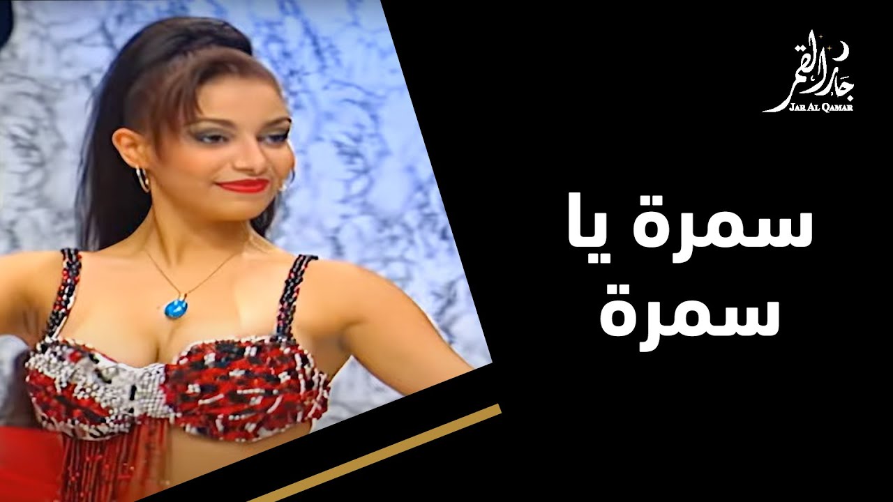سهرة على أغنية سمرة يا سمرة