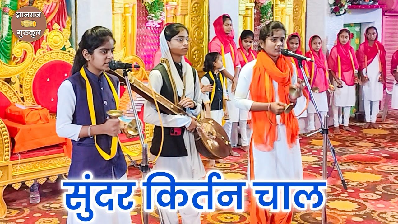 संताची ये पायी हा माझा विश्वास | श्वेता दीदी बडे | दिपाली दीदी गाडे | दिलीप म काटकर सुंदर किर्तन चाल