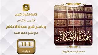 برنامج شرح عمدة الأحكام مع الشيخ د  فهد الماجد ح35