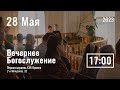 28 мая | вечернее служение | Прямая трансляция