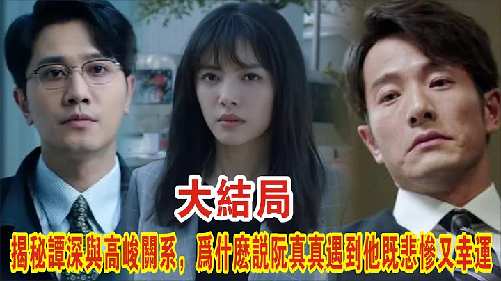 【Eng Sub】彭冠英&蔡文静《不期而至》大结局：谭深听命于反派高峻，阮真真遇到他既悲惨又幸运 - 天天要闻