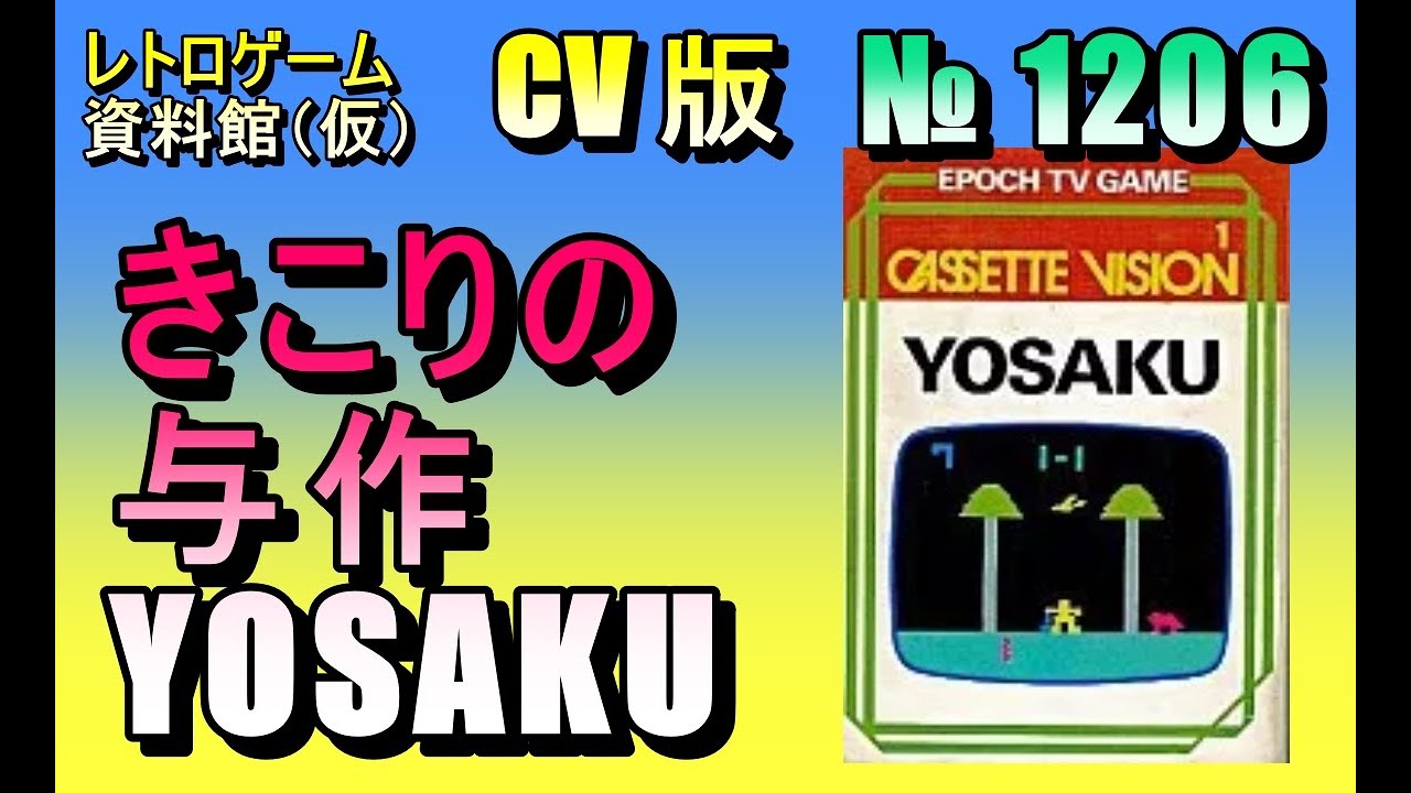 レトロゲーム資料館（仮）】№ 1206 きこりの与作 YOSAKU OP